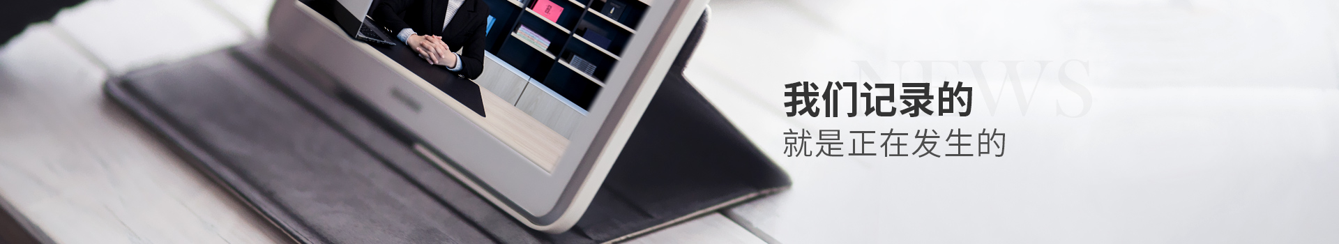 我們記錄的，就是正在發生的